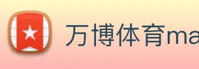 万博体育manbetx Logo
